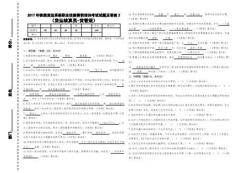 2017年铁路货运系统职业技能赛前培训考试试题及答案2(货运核算员-货管规)