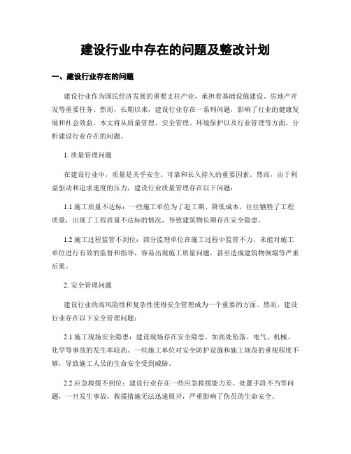 建设行业中存在的问题及整改计划