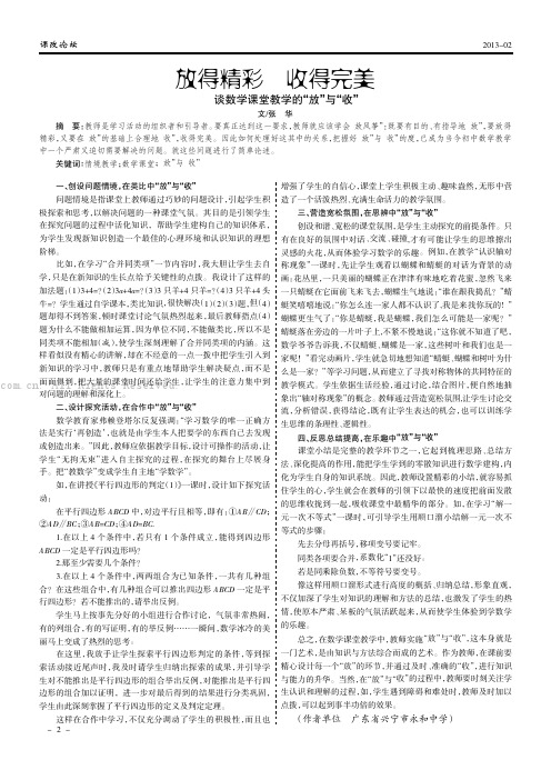 放得精彩  收得完美——谈数学课堂教学的“放”与“收”