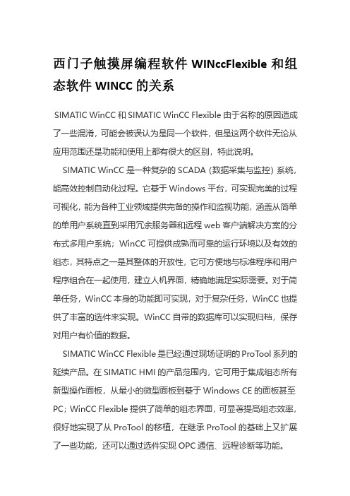 西门子触摸屏编程软件WINccFlexible和组态软件WINCC的关系