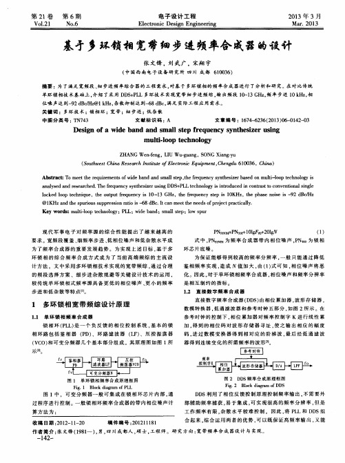 基于多环锁相宽带细步进频率合成器的设计