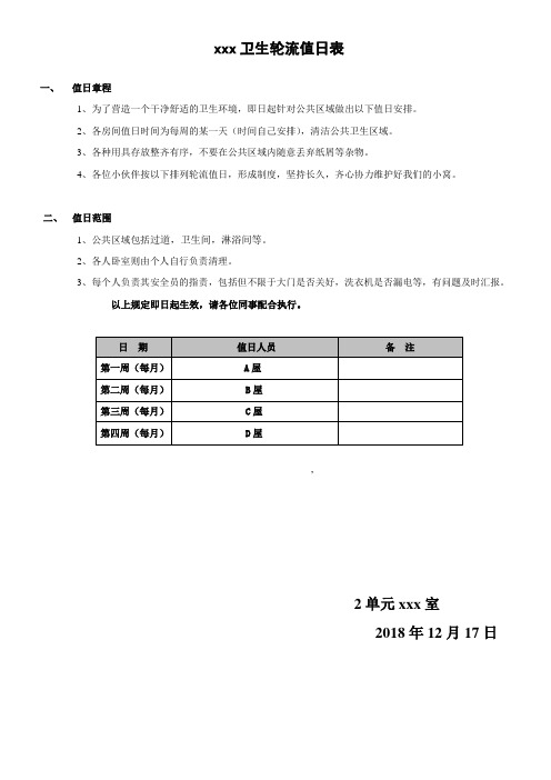 合租房卫生轮流值日表