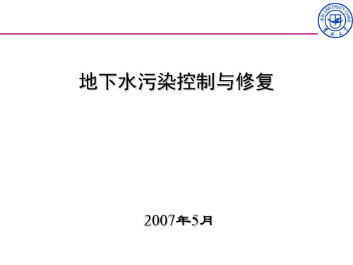 地下水污染的控制与修复