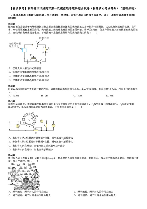 【省级联考】陕西省2023届高三第一次模拟联考理科综合试卷(物理核心考点部分)(基础必刷)