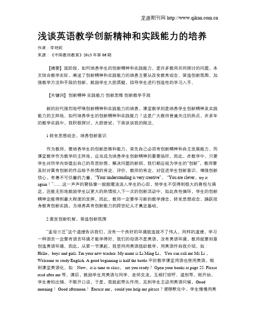 浅谈英语教学创新精神和实践能力的培养