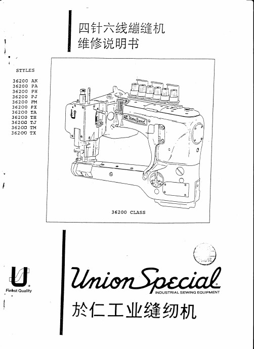 四针六线绷缝机维修手册
