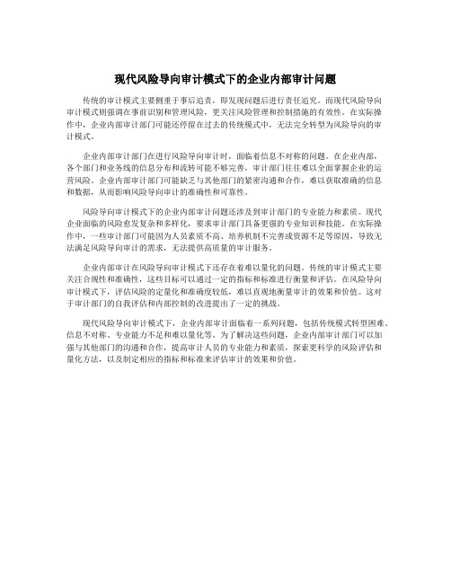 现代风险导向审计模式下的企业内部审计问题