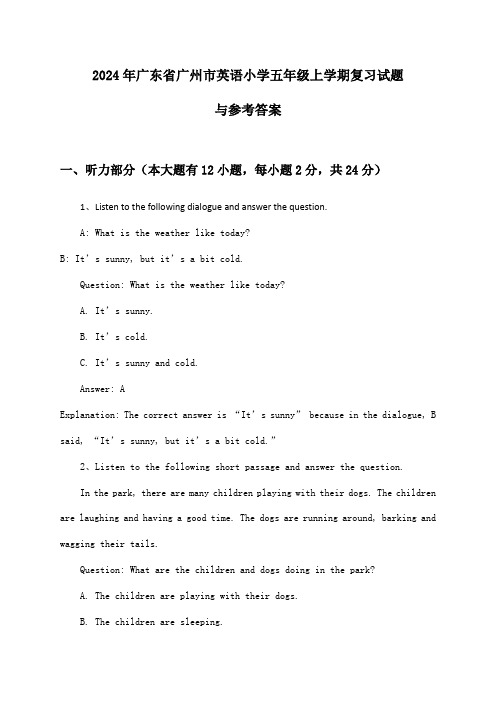 2024年广东省广州市小学五年级上学期英语试题与参考答案