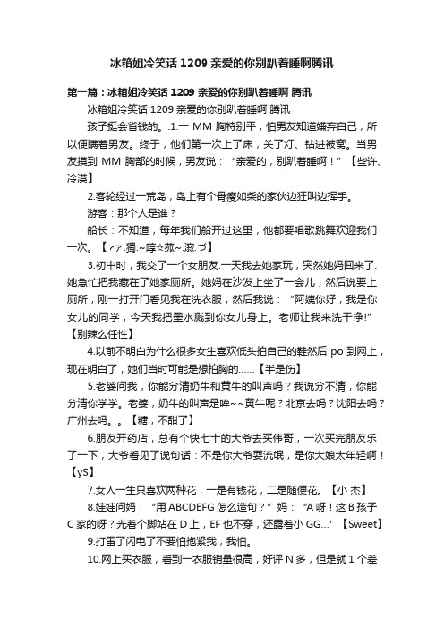 冰箱姐冷笑话1209亲爱的你别趴着睡啊腾讯