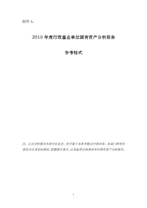 2018年度行政事业单位国有资产分析报告内容提要模板(单位版)