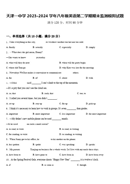 天津一中学2023-2024学年八年级英语第二学期期末监测模拟试题含答案