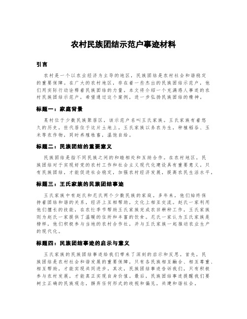 农村民族团结示范户事迹材料