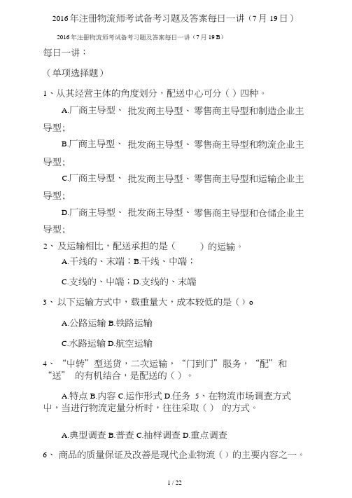 2016年注册物流师考试备考习题及答案每日一讲(7月19日)