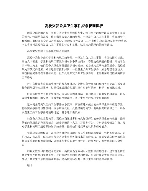 高校突发公共卫生事件应急管理探析