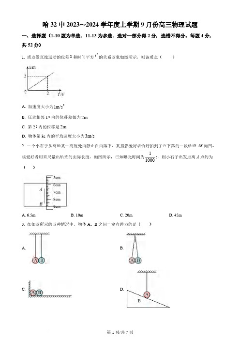 高三试卷物理 -黑龙江省哈尔滨市第三十二中2024届高三上学期9月月考物理试卷及参考答案