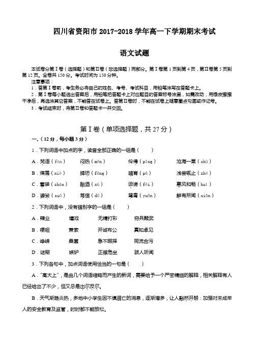 四川省资阳市高一下学期期末考试语文试题及答案