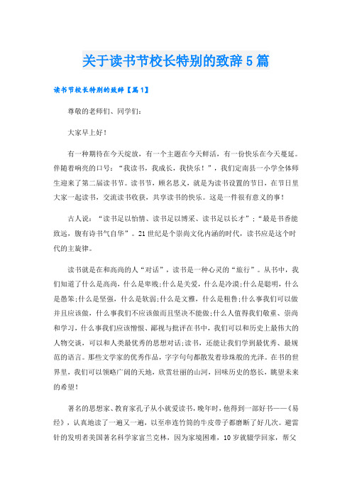 关于读书节校长特别的致辞5篇