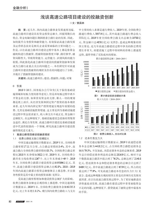 浅谈高速公路项目建设的投融资创新