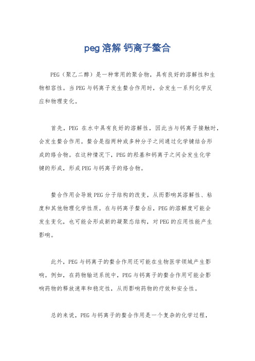 peg溶解 钙离子螯合