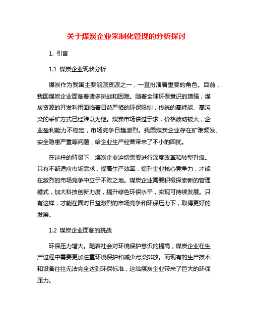 关于煤炭企业采制化管理的分析探讨