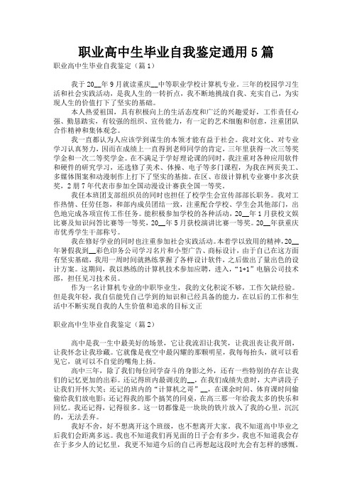 职业高中生毕业自我鉴定通用5篇