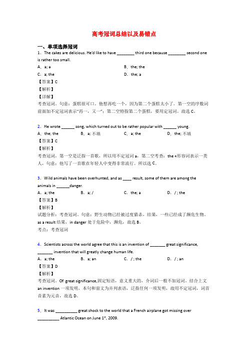 高考冠词总结以及易错点