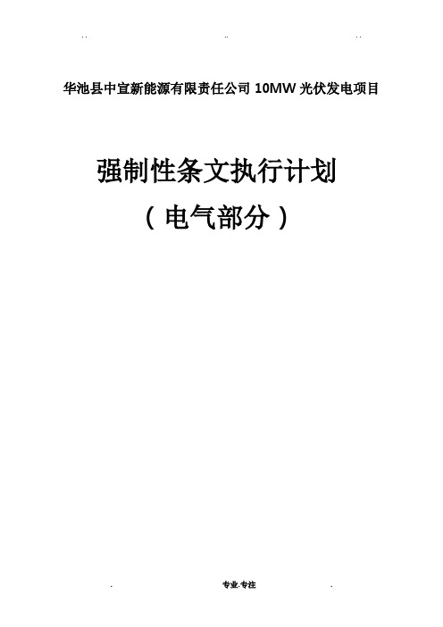 光伏强制性条文执行计划1