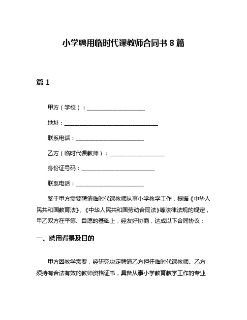 小学聘用临时代课教师合同书8篇