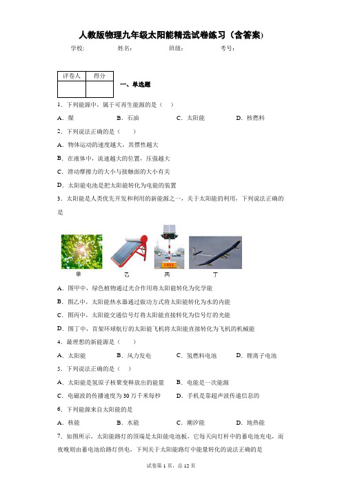 人教版物理九年级太阳能精选试卷练习(含答案)1