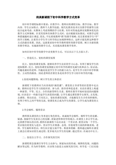 浅谈新课程下初中科学教学方式变革