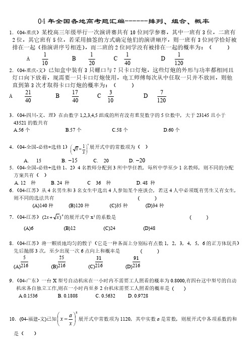 04年全国各地高考题汇编------排列、组合、概率-推荐下载