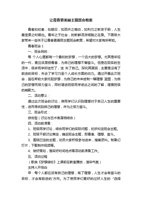 让青春更美丽主题班会教案