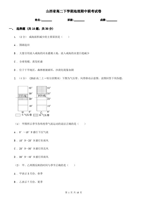 山西省高二下学期地理期中联考试卷