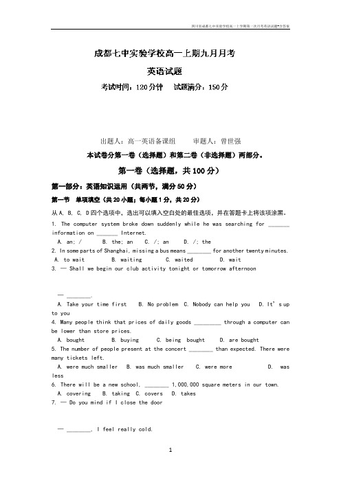 四川省成都七中实验学校高一上学期第一次月考英语试题-含答案