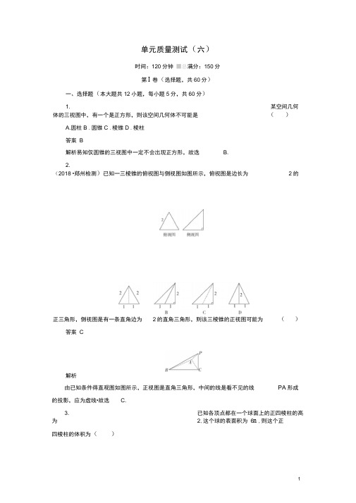 2020高考数学刷题首秧单元质量测试六立体几何理含解析