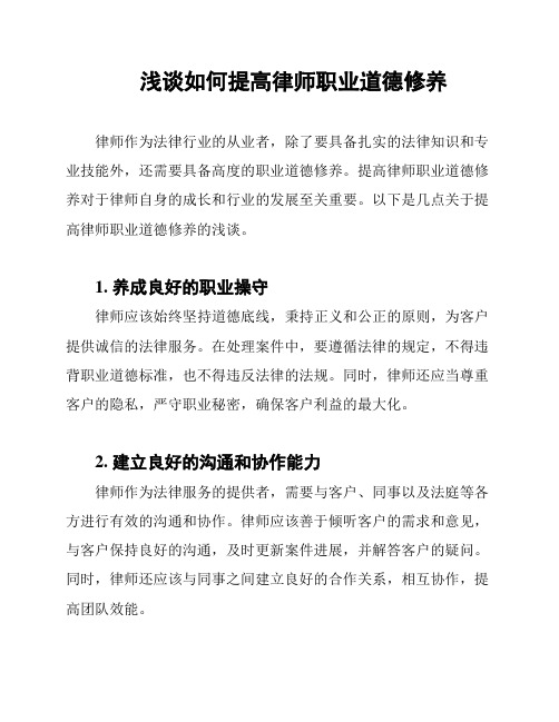 浅谈如何提高律师职业道德修养