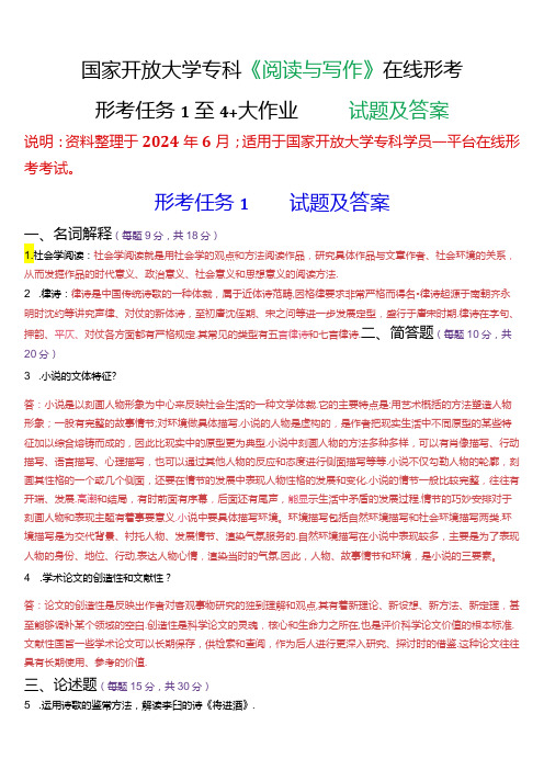 国家开放大学专科《阅读与写作》在线形考(形考任务1至4+大作业)试题及答案