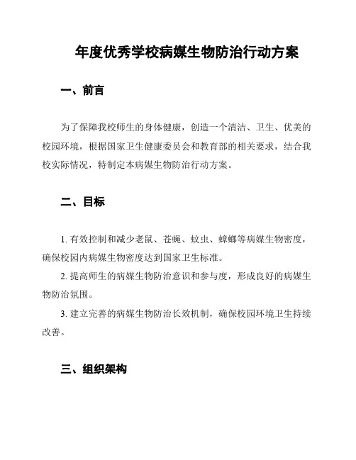 年度优秀学校病媒生物防治行动方案