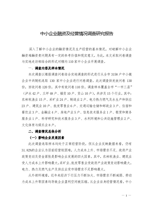 中小企业融资及经营情况调查研究报告