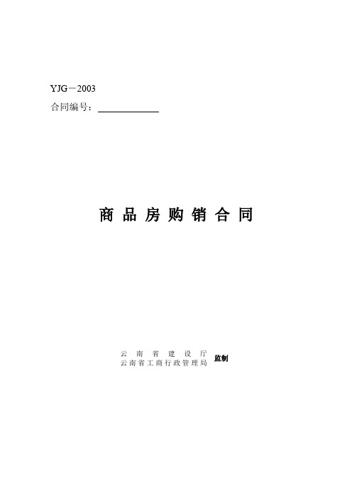 商 品 房 购 销 合 同(云南省住建厅).