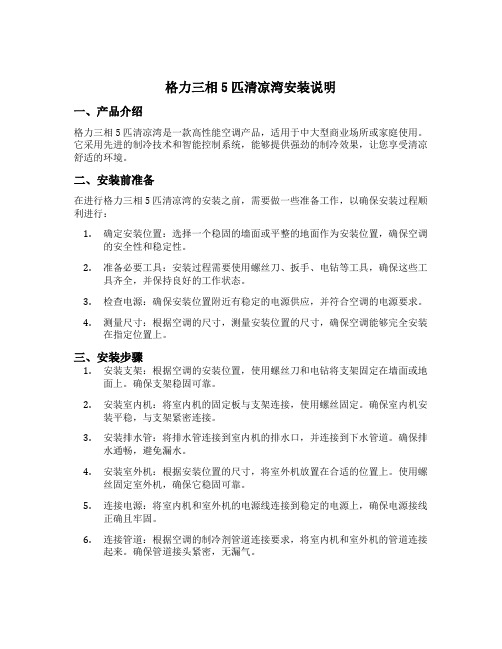 格力三相5匹清凉湾安装说明