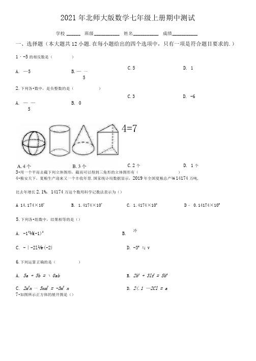 北师大版七年级上册数学《期中检测卷》(带答案解析)