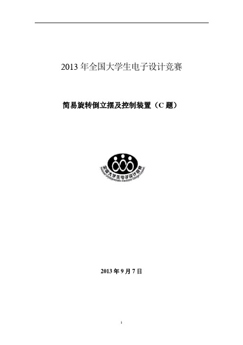 2013年全国大学生电子设计竞赛(C题)