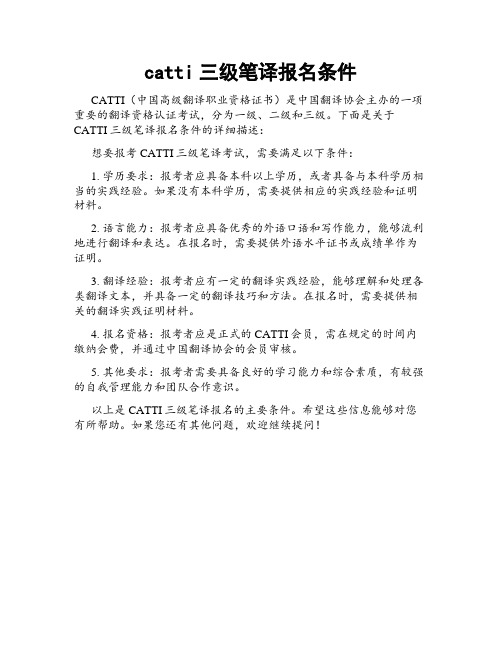 catti三级笔译报名条件