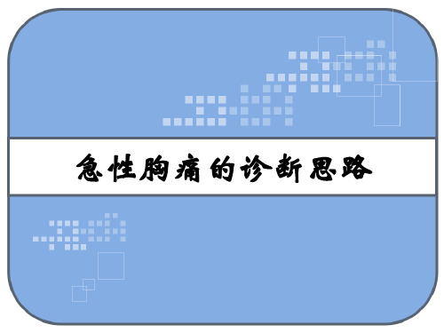 急性胸痛的诊断思路 PPT