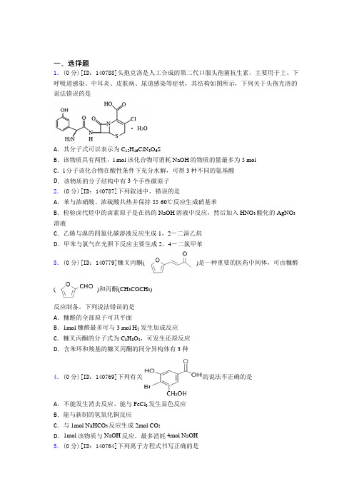 (压轴题)高中化学选修三第三章《烃的衍生物》测试卷(包含答案解析)(1)