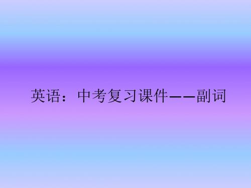 英语:中考复习课件——副词(新编2019教材)
