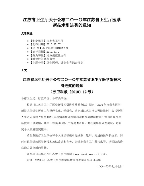 江苏省卫生厅关于公布二○一○年江苏省卫生厅医学新技术引进奖的通知