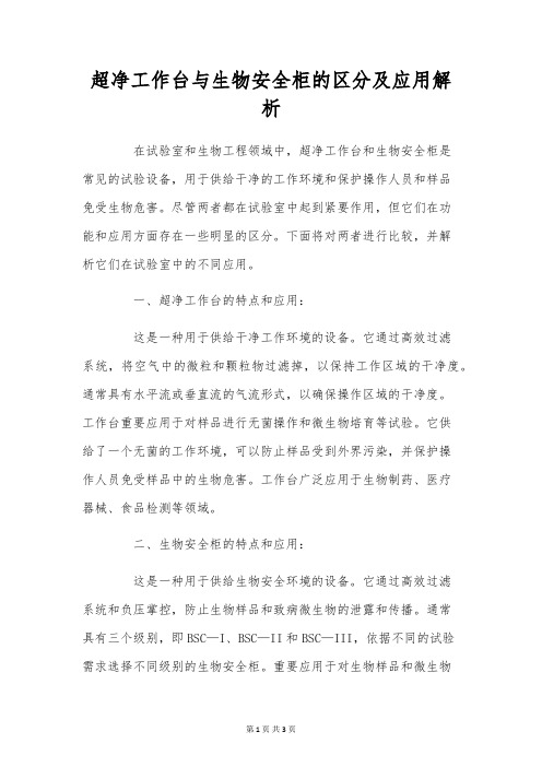 超净工作台与生物安全柜的区别及应用解析