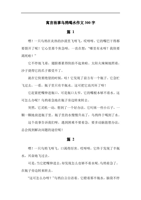 寓言故事乌鸦喝水作文300字